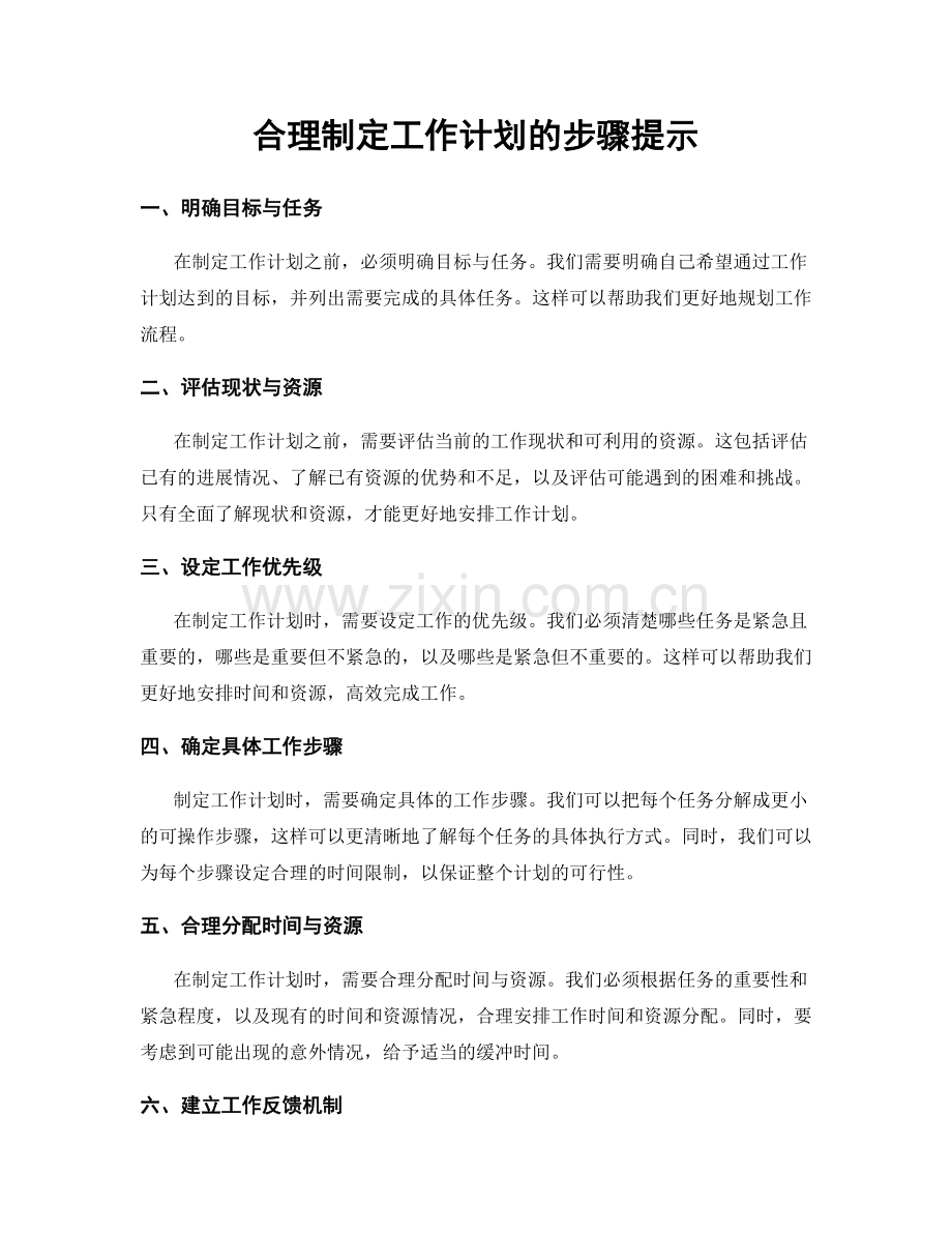 合理制定工作计划的步骤提示.docx_第1页
