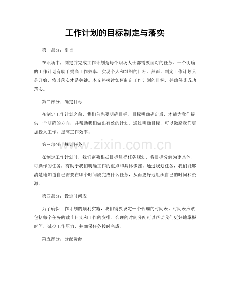 工作计划的目标制定与落实.docx_第1页