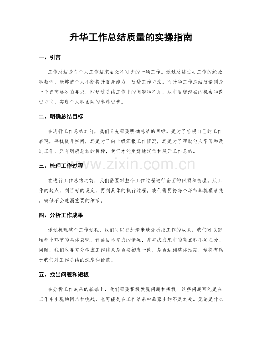 升华工作总结质量的实操指南.docx_第1页