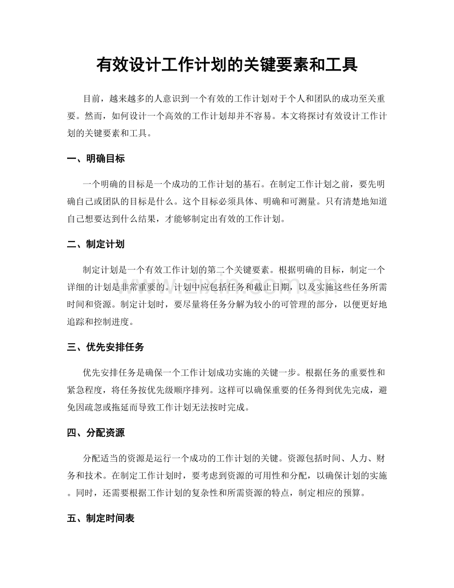 有效设计工作计划的关键要素和工具.docx_第1页