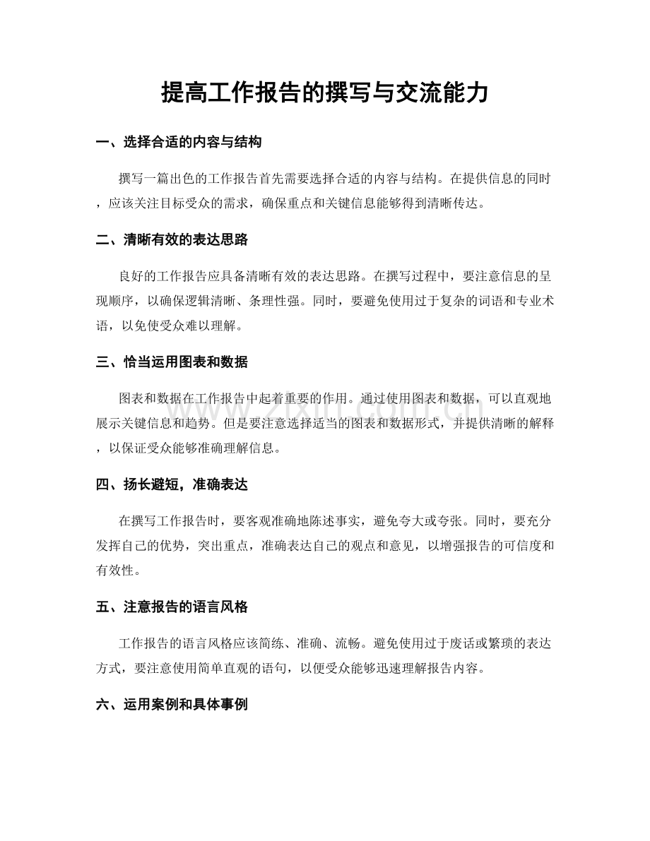 提高工作报告的撰写与交流能力.docx_第1页