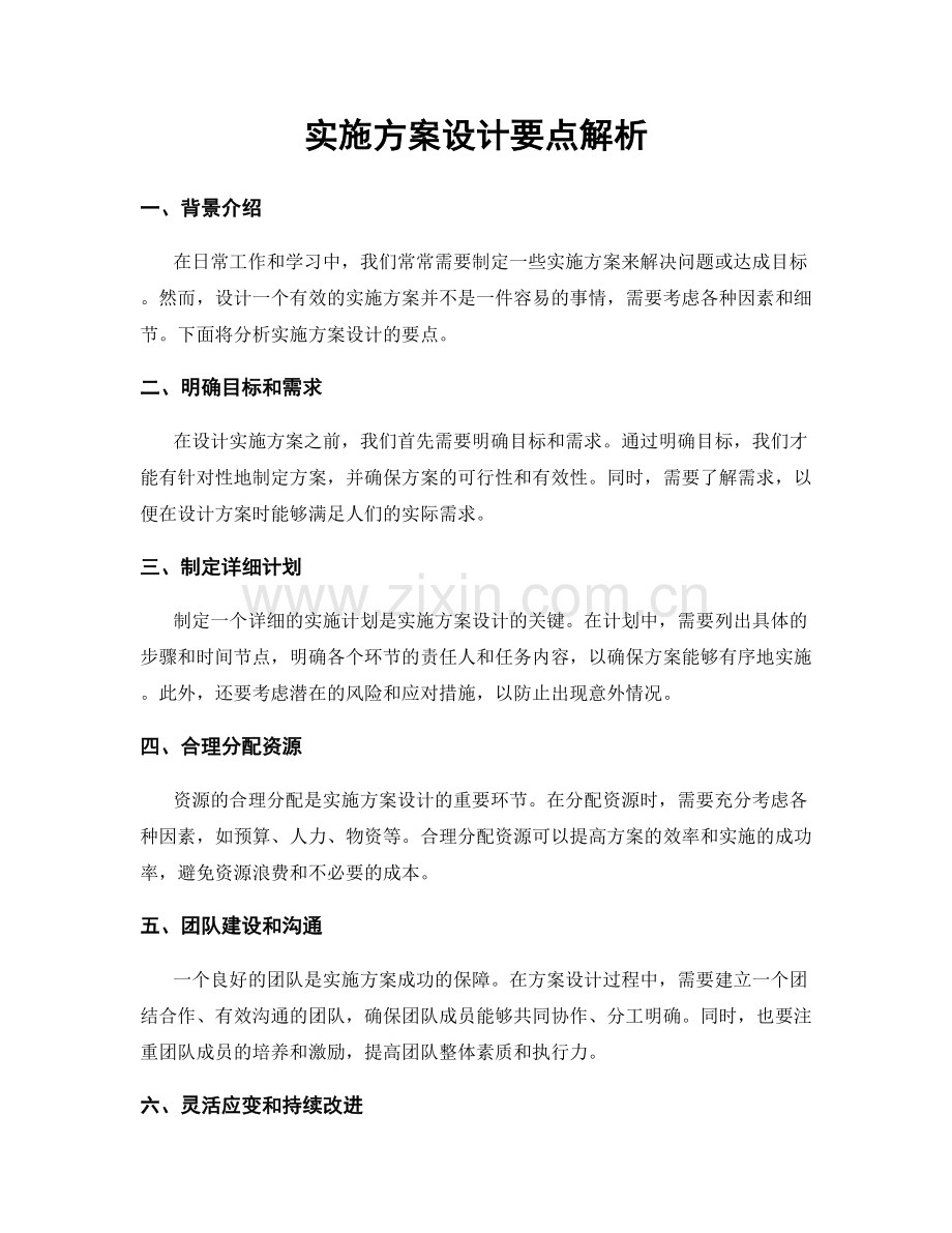 实施方案设计要点解析.docx_第1页