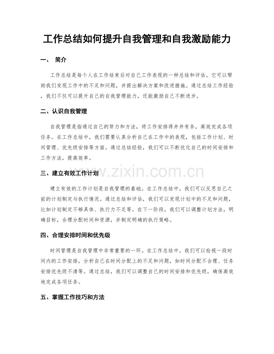 工作总结如何提升自我管理和自我激励能力.docx_第1页