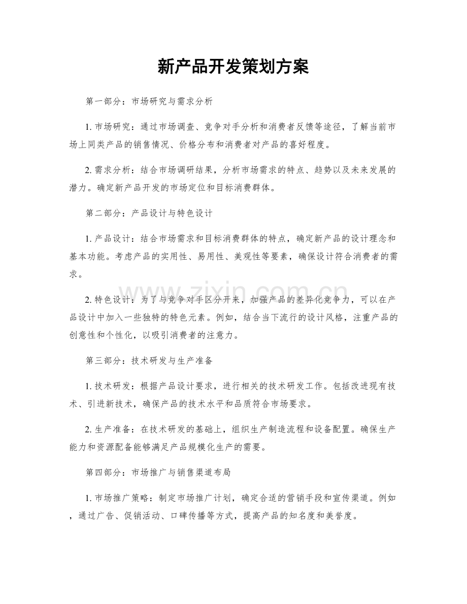 新产品开发策划方案.docx_第1页