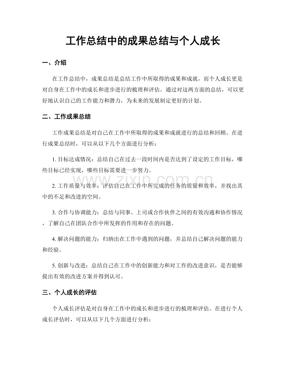 工作总结中的成果总结与个人成长.docx_第1页