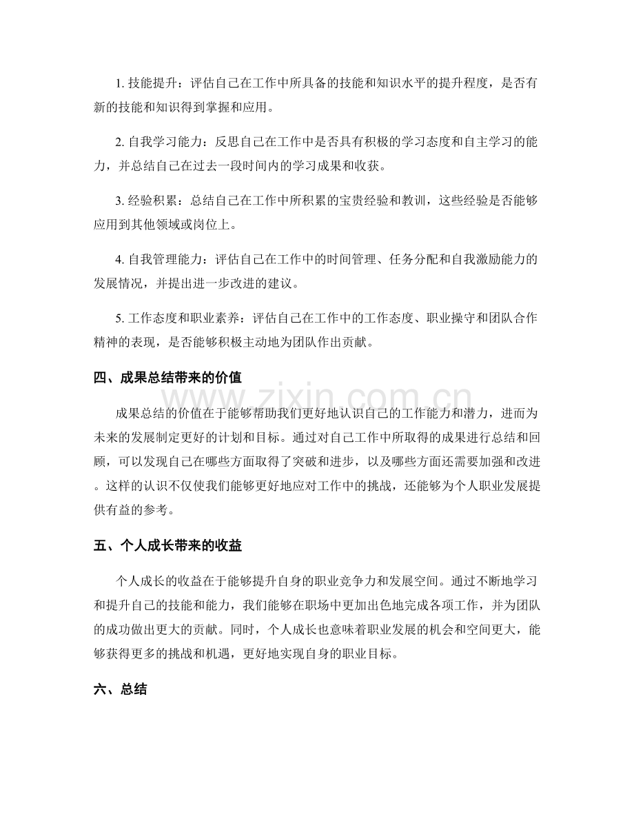 工作总结中的成果总结与个人成长.docx_第2页