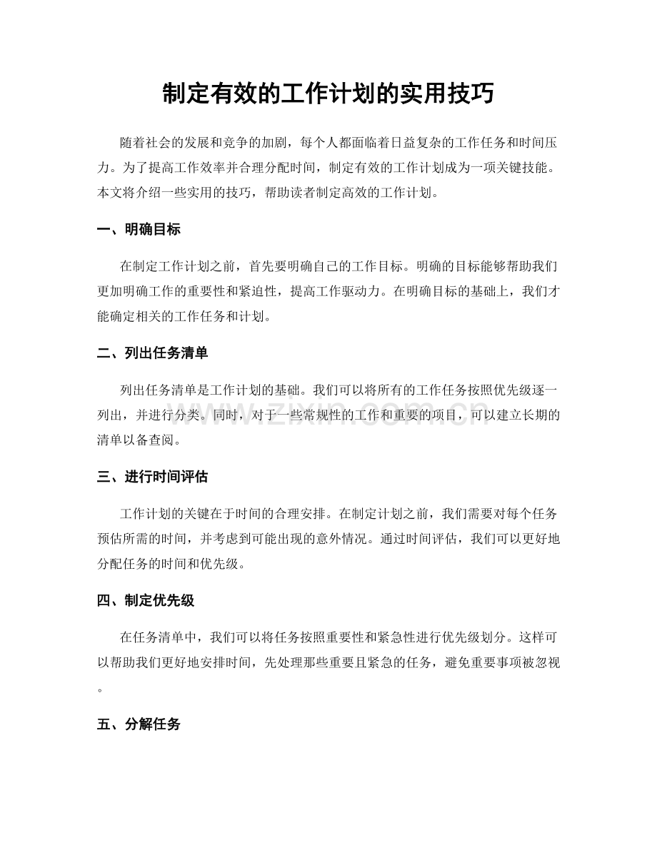 制定有效的工作计划的实用技巧.docx_第1页
