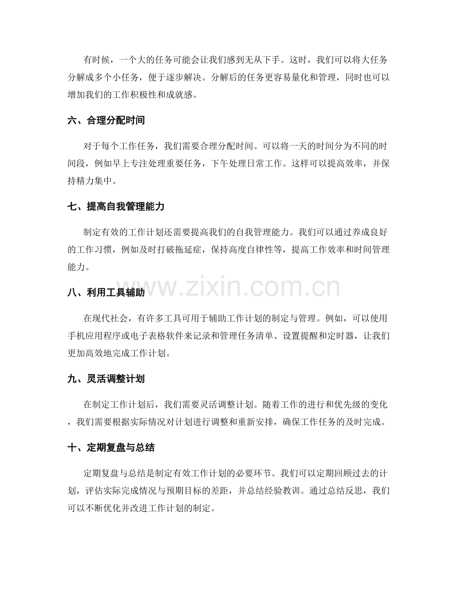 制定有效的工作计划的实用技巧.docx_第2页