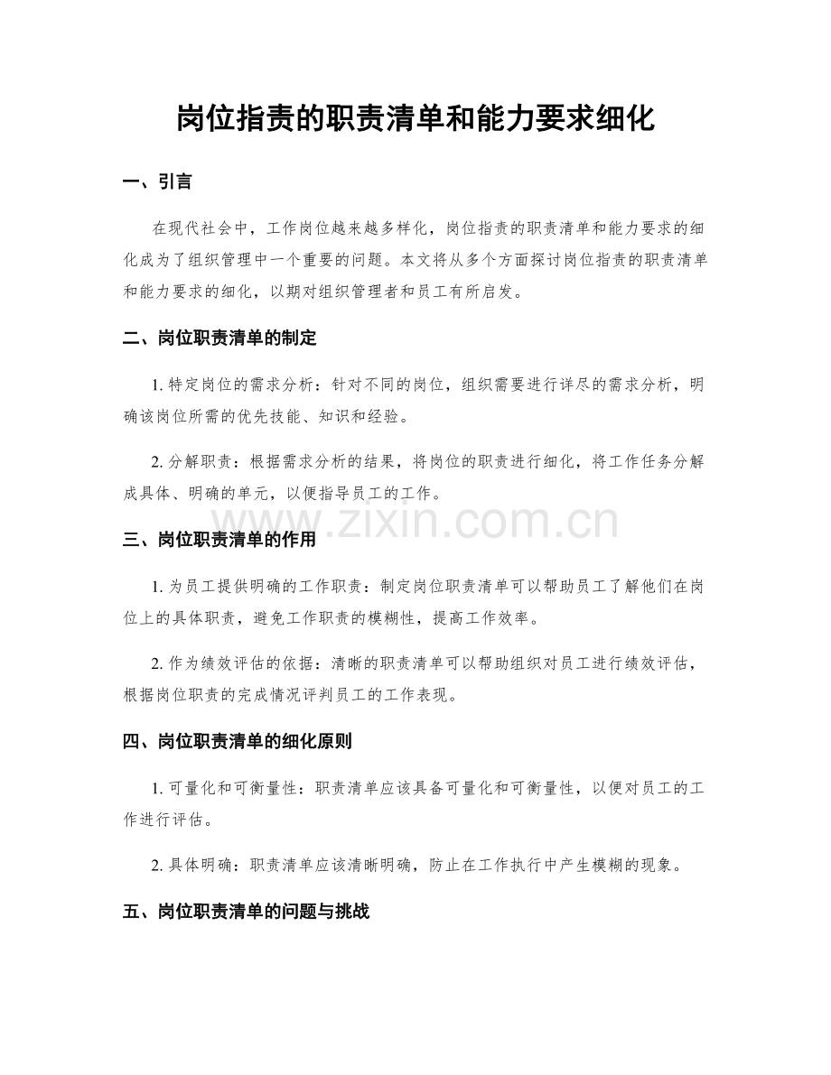 岗位职责的职责清单和能力要求细化.docx_第1页