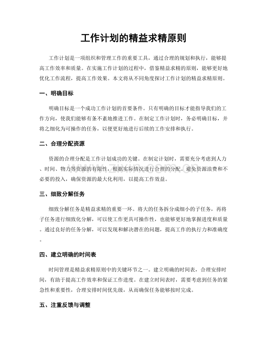工作计划的精益求精原则.docx_第1页