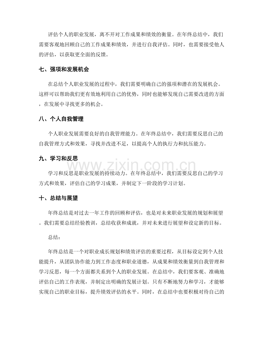 年终总结的职业成长规划和绩效评估.docx_第2页