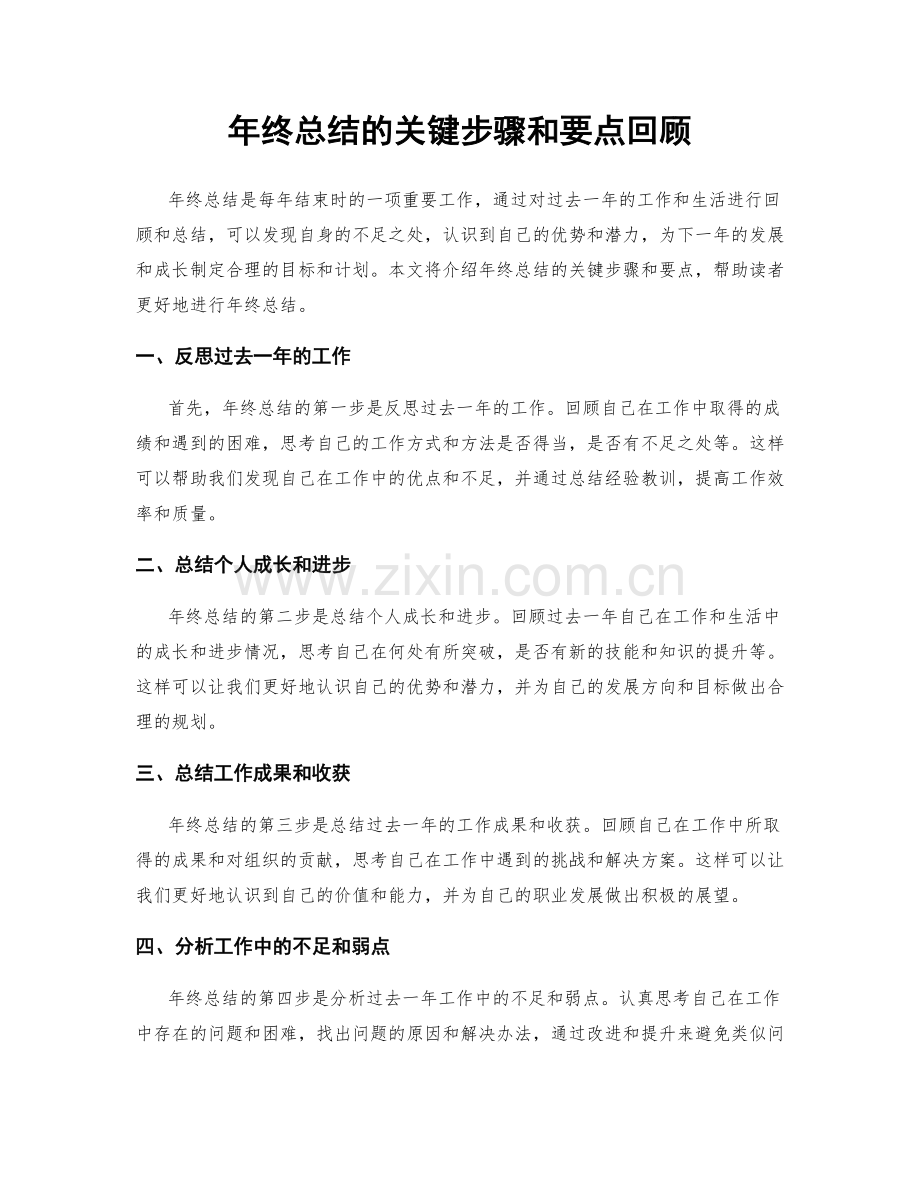 年终总结的关键步骤和要点回顾.docx_第1页