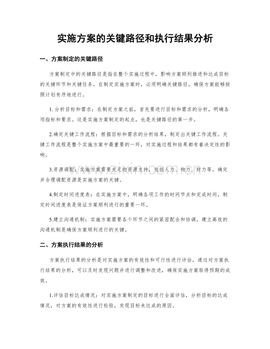实施方案的关键路径和执行结果分析.docx_第1页