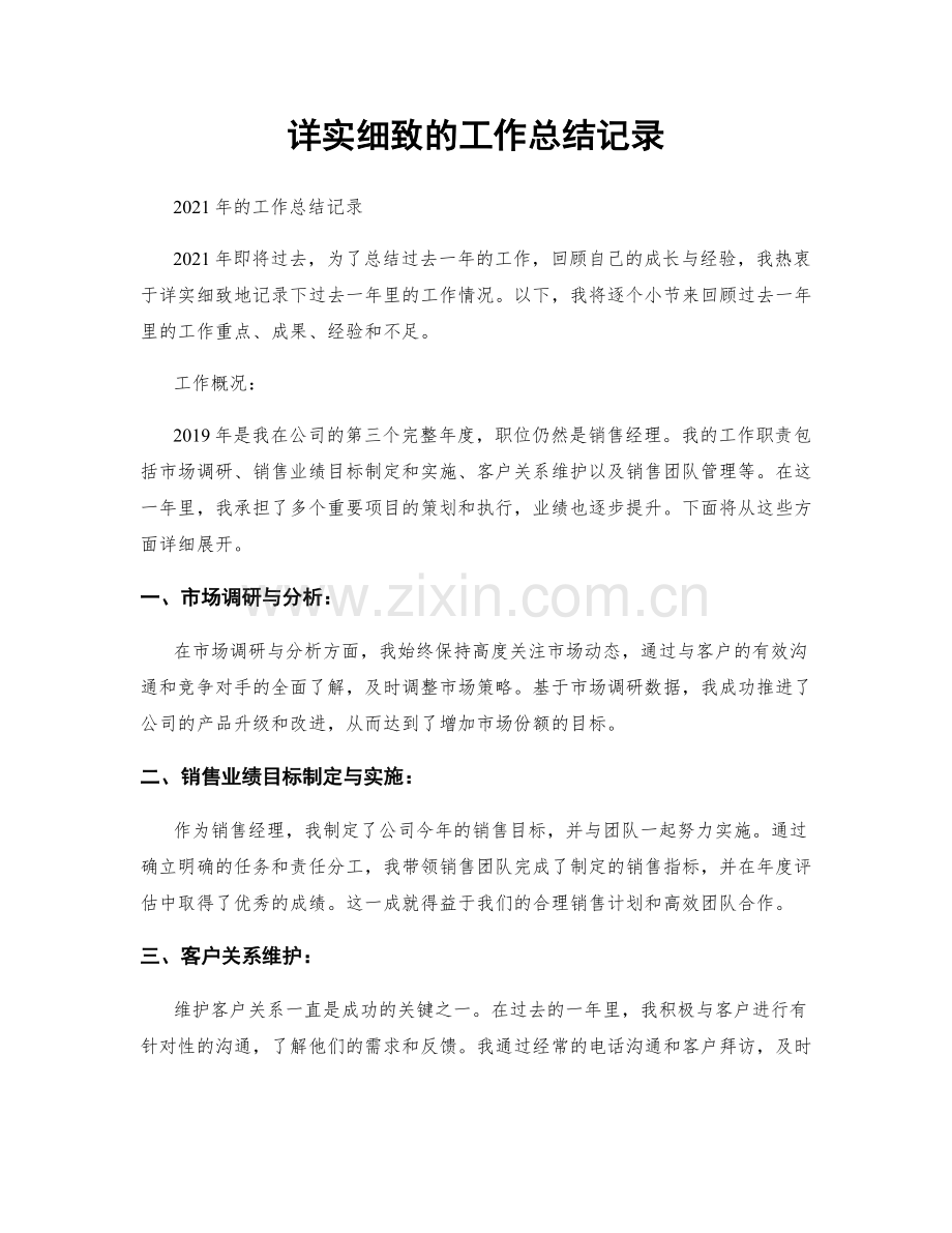 详实细致的工作总结记录.docx_第1页