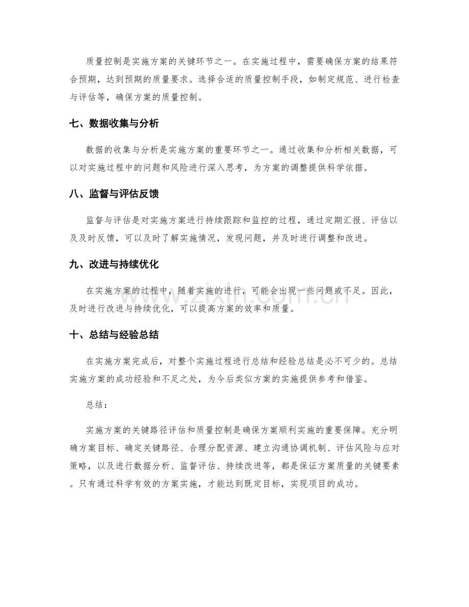 实施方案的关键路径评估和质量控制.docx_第2页