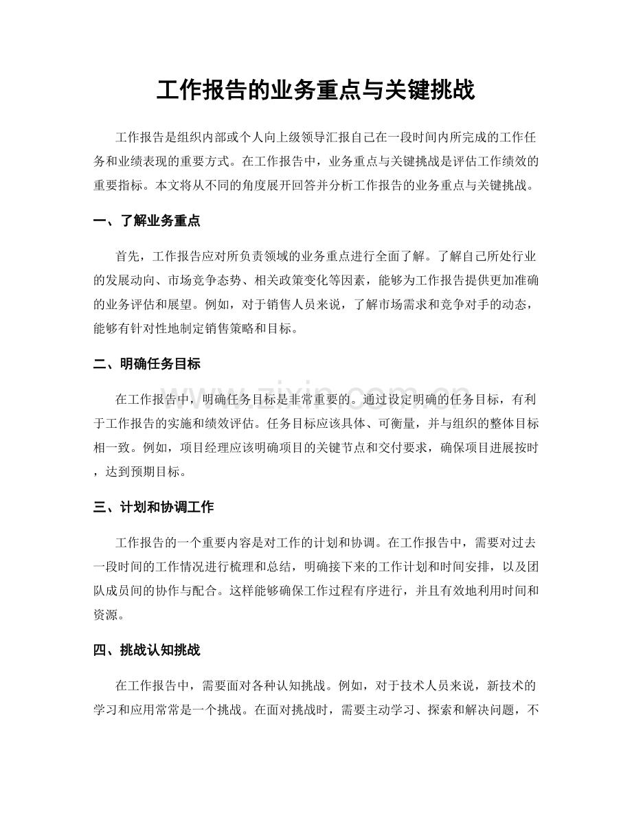 工作报告的业务重点与关键挑战.docx_第1页