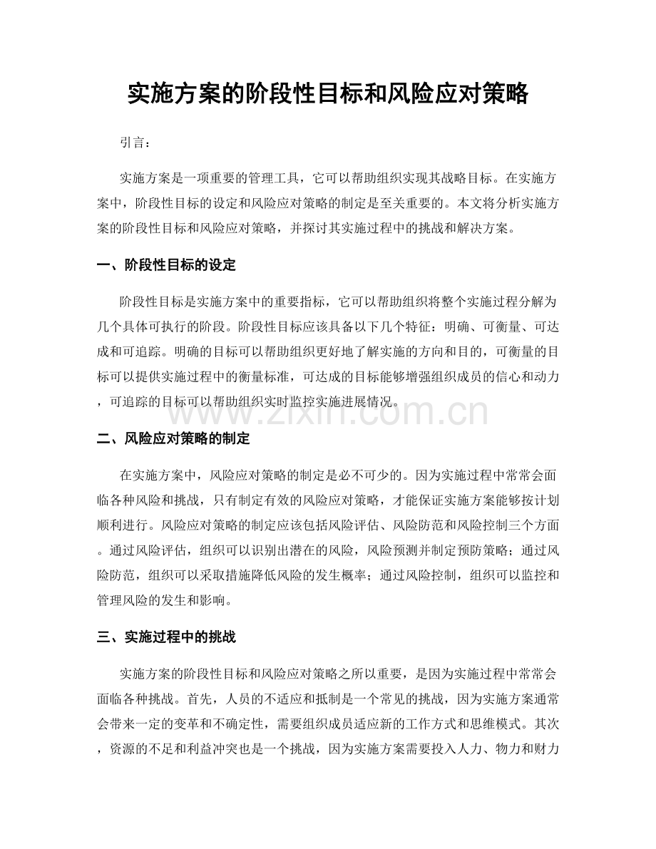 实施方案的阶段性目标和风险应对策略.docx_第1页