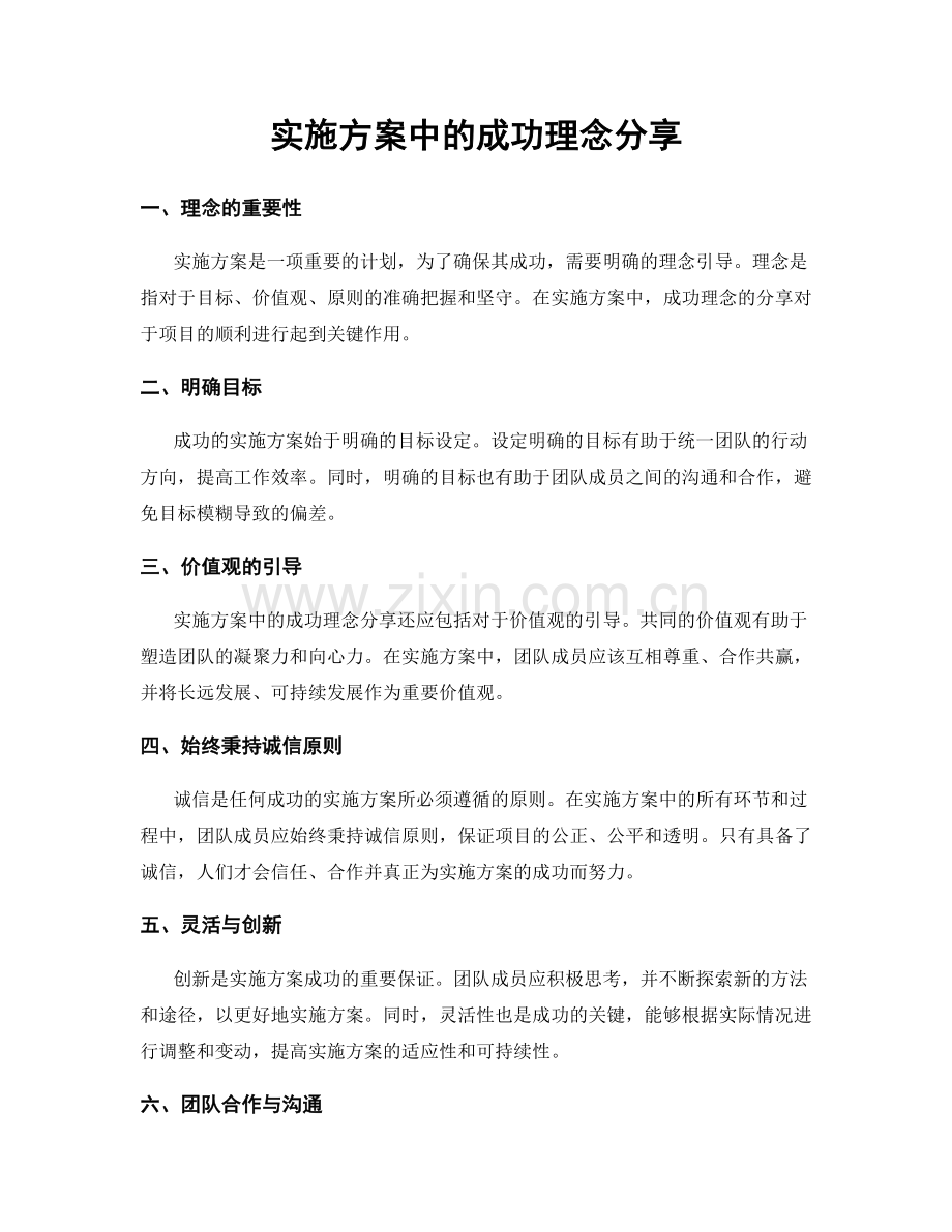 实施方案中的成功理念分享.docx_第1页