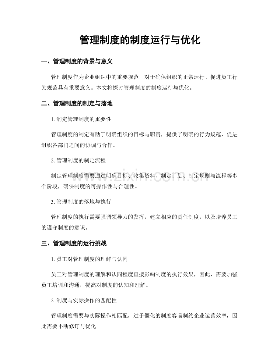 管理制度的制度运行与优化.docx_第1页