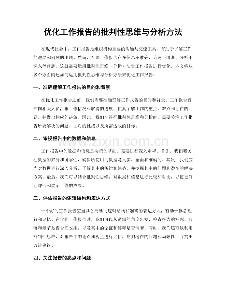 优化工作报告的批判性思维与分析方法.docx_第1页