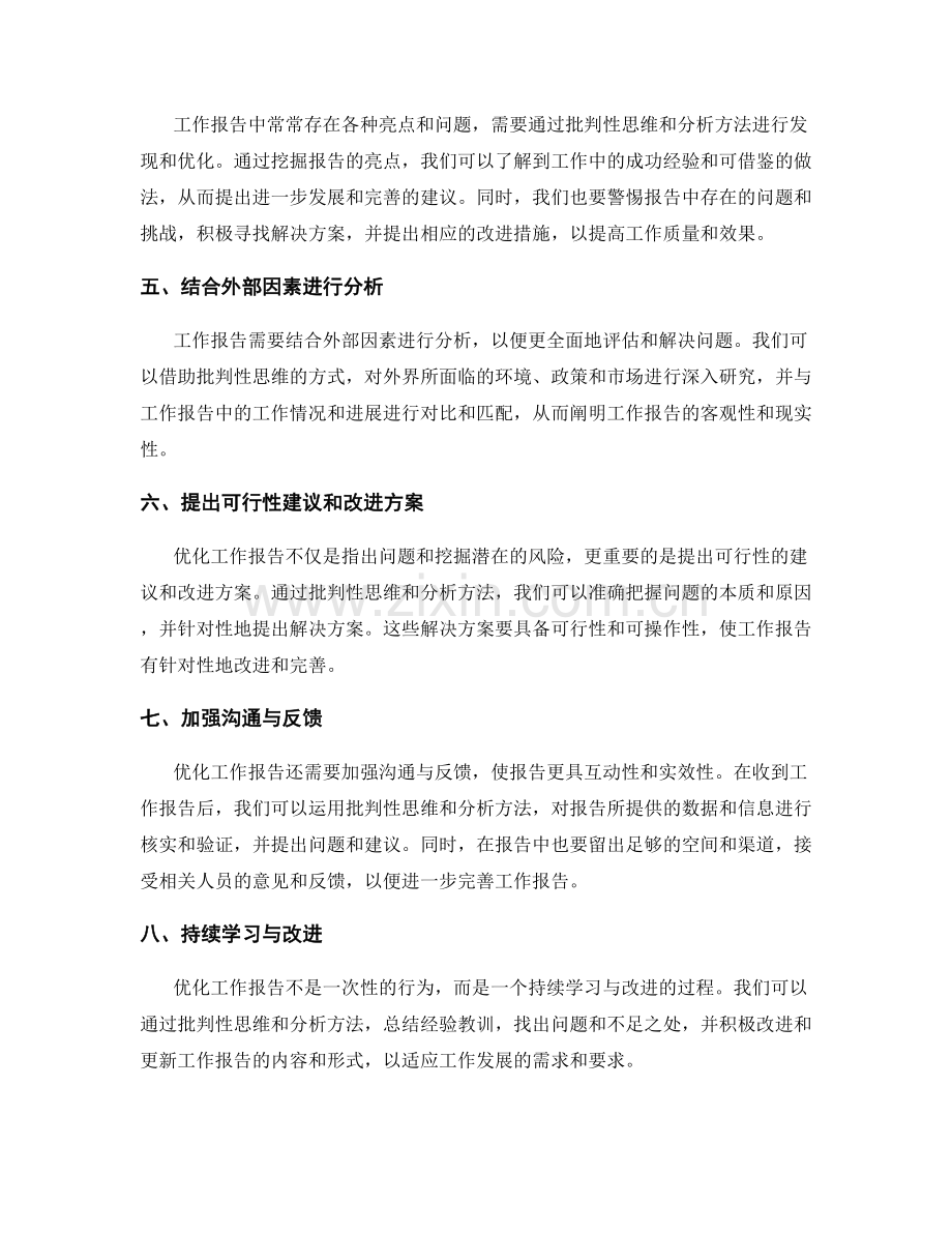 优化工作报告的批判性思维与分析方法.docx_第2页