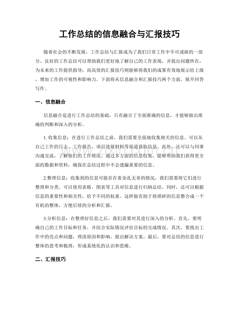 工作总结的信息融合与汇报技巧.docx_第1页