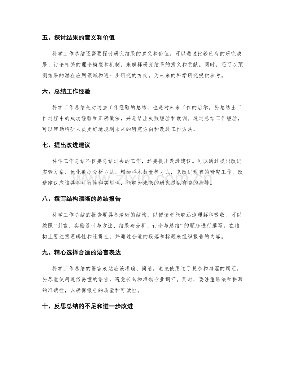 科学工作总结的技巧与实用指南.docx_第2页