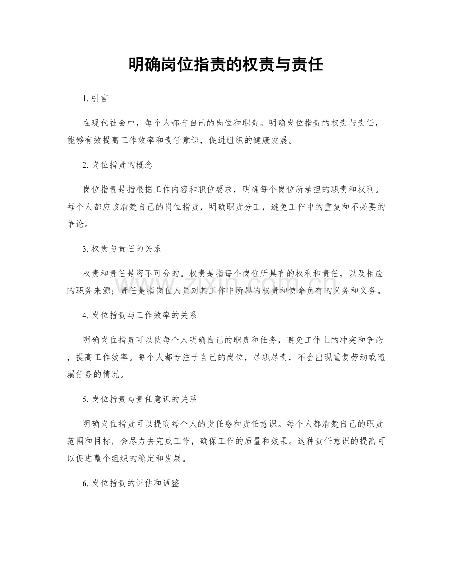 明确岗位职责的权责与责任.docx_第1页