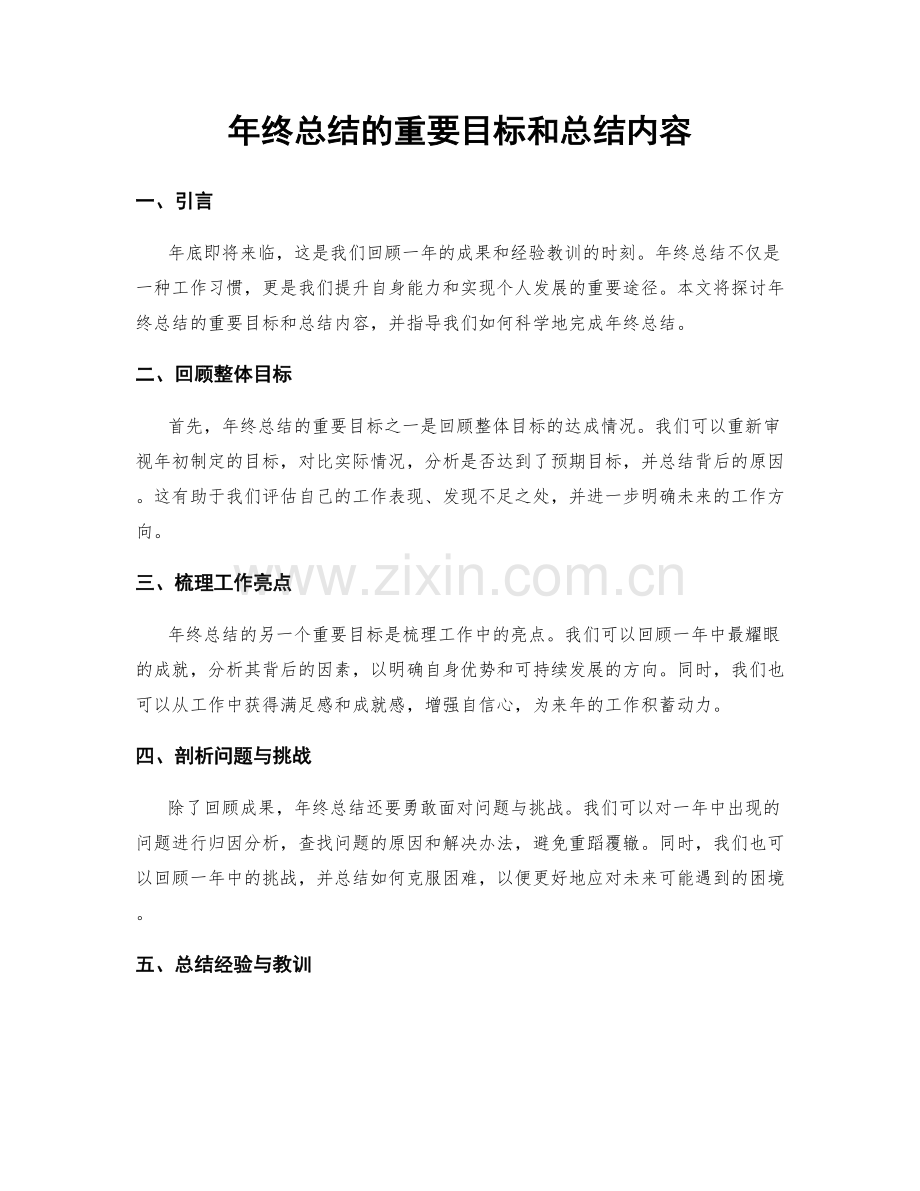 年终总结的重要目标和总结内容.docx_第1页