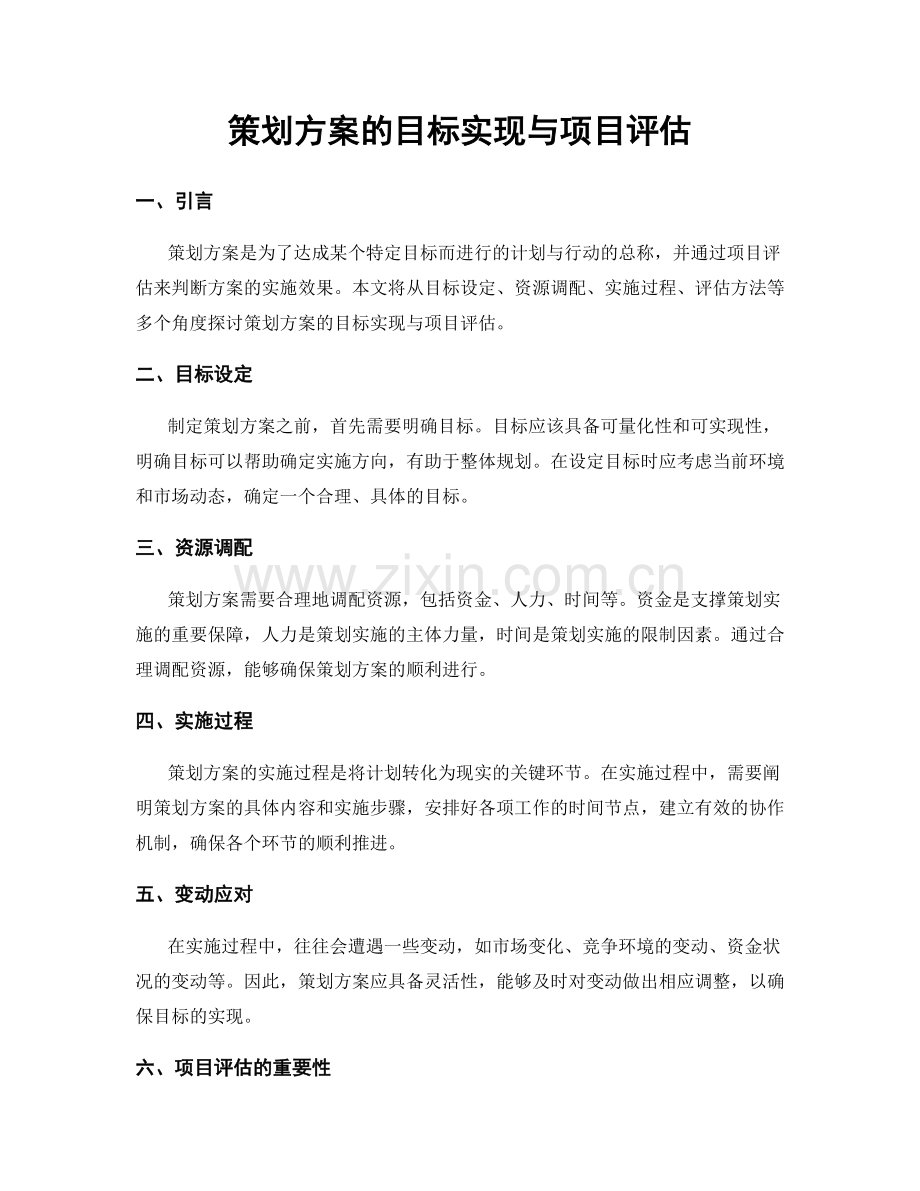 策划方案的目标实现与项目评估.docx_第1页