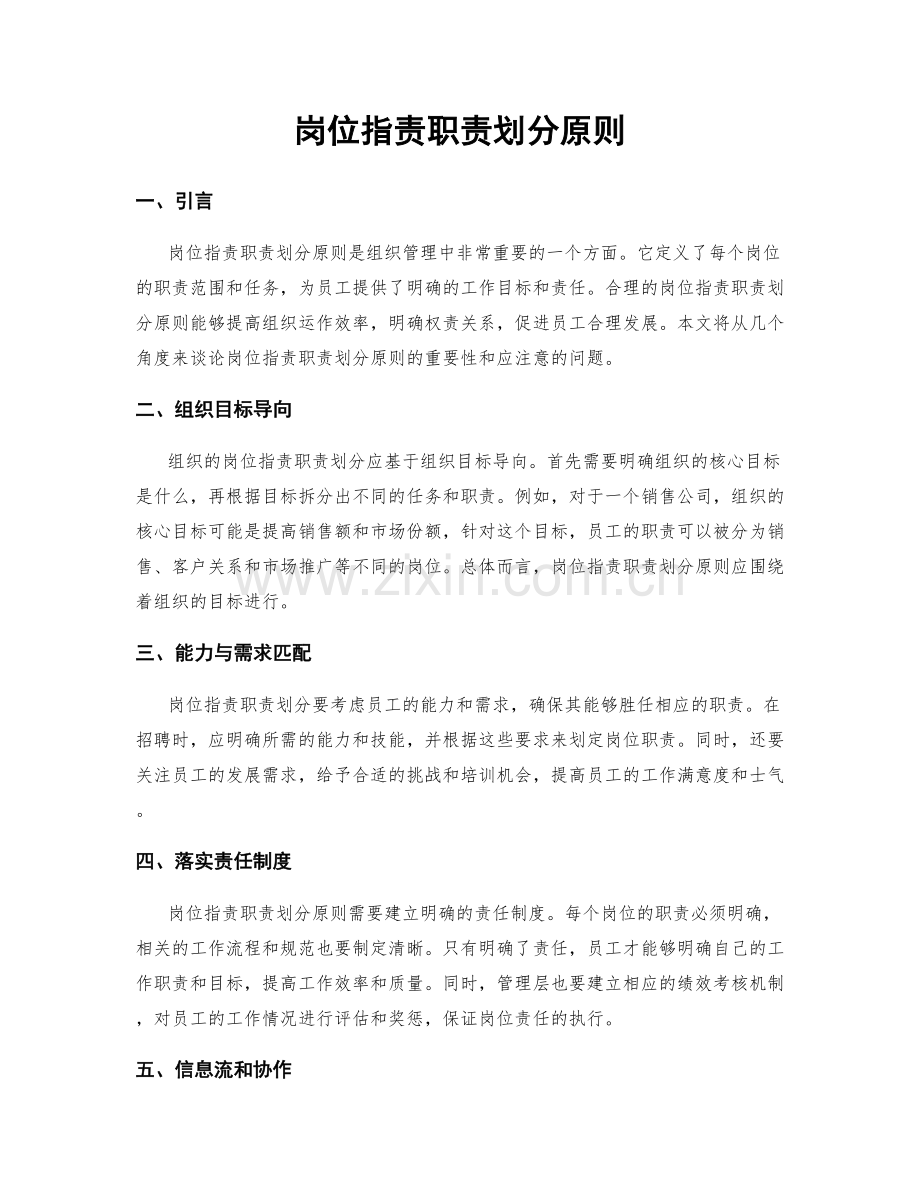 岗位职责职责划分原则.docx_第1页
