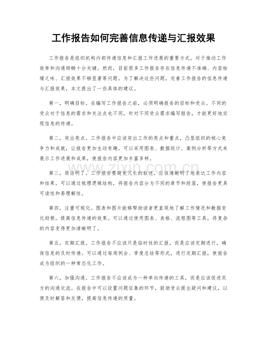工作报告如何完善信息传递与汇报效果.docx_第1页