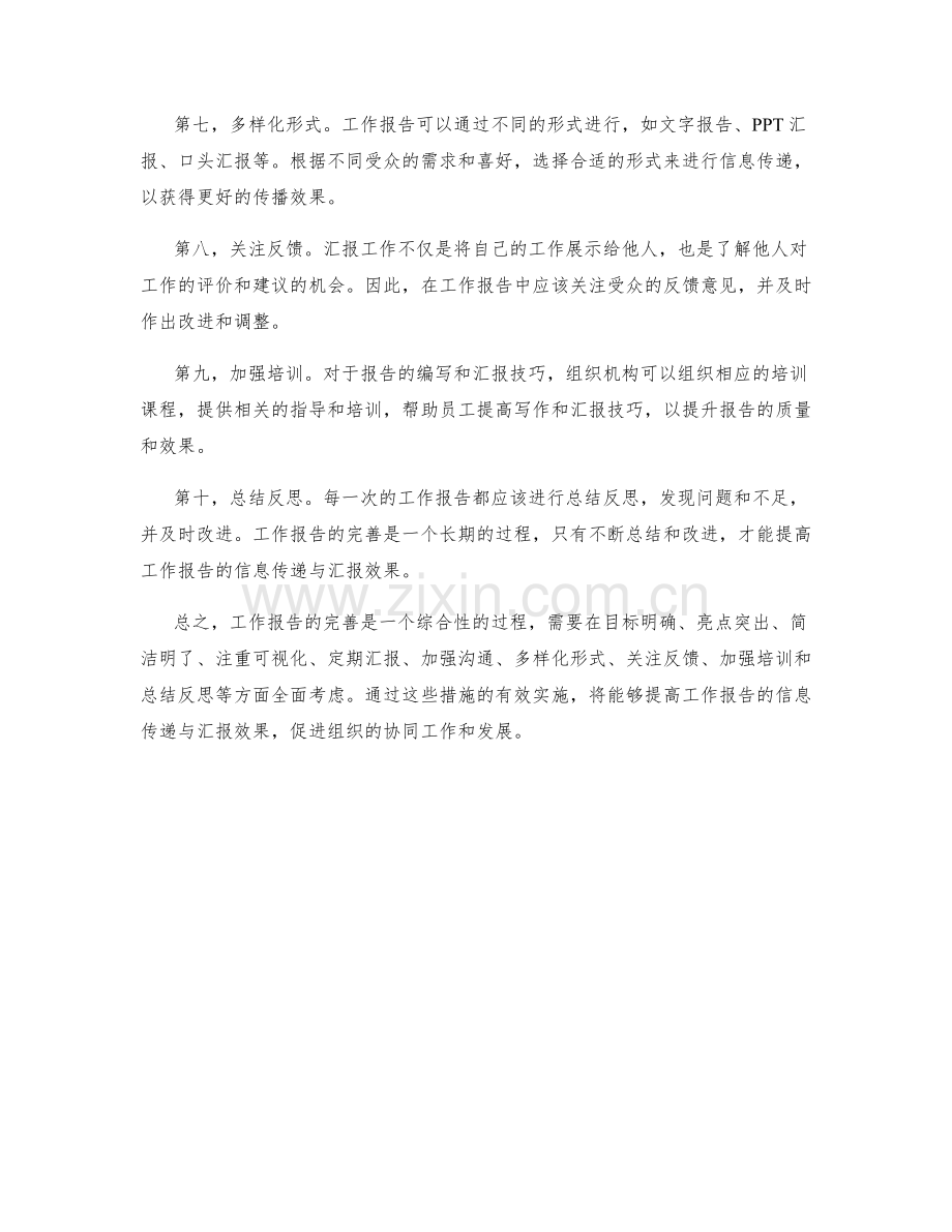 工作报告如何完善信息传递与汇报效果.docx_第2页