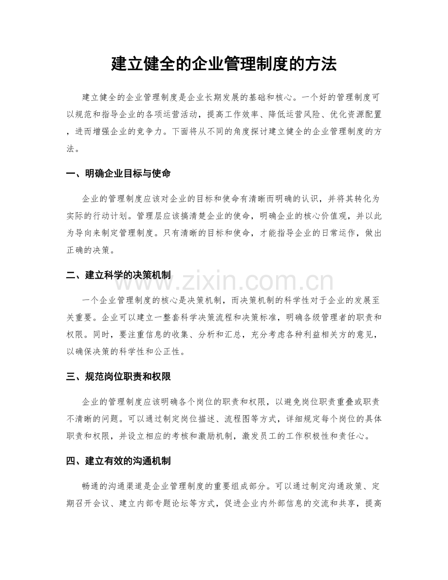 建立健全的企业管理制度的方法.docx_第1页