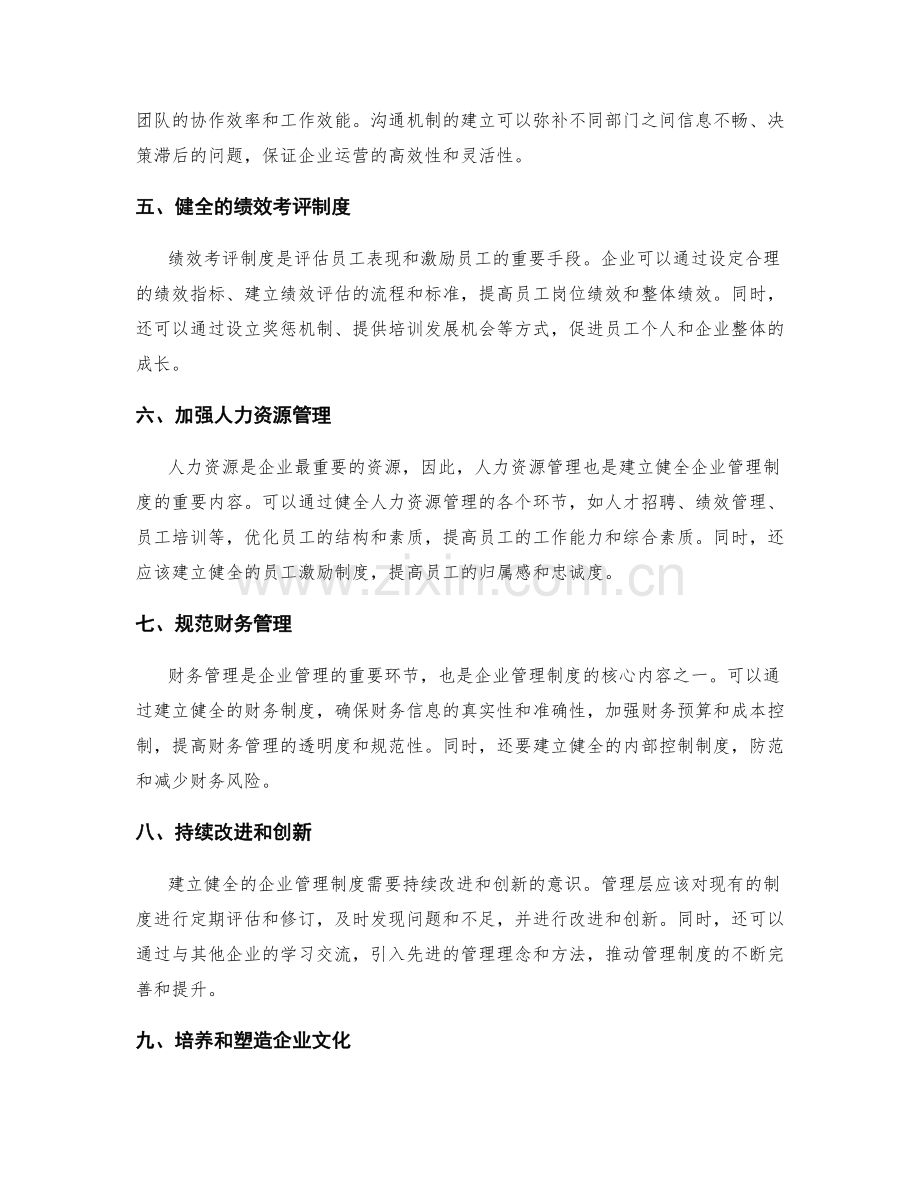 建立健全的企业管理制度的方法.docx_第2页