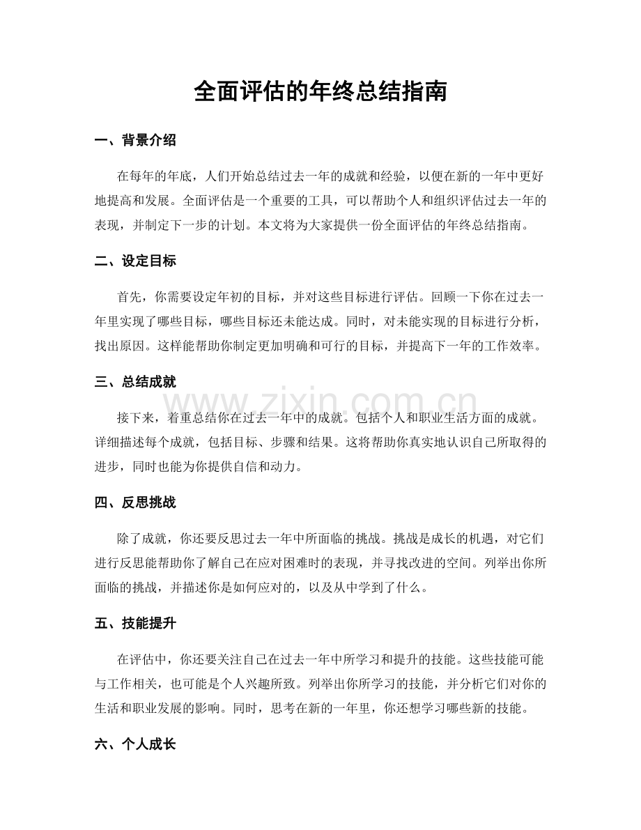 全面评估的年终总结指南.docx_第1页