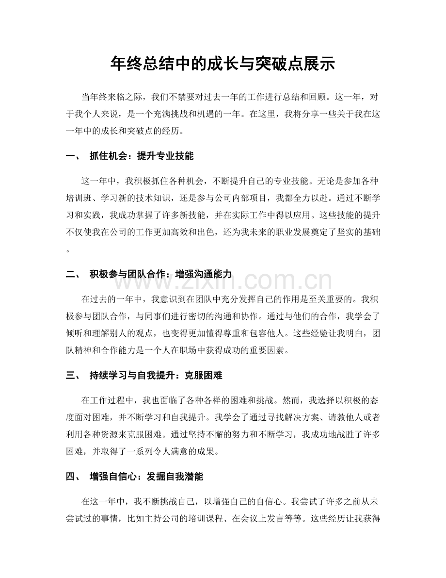 年终总结中的成长与突破点展示.docx_第1页