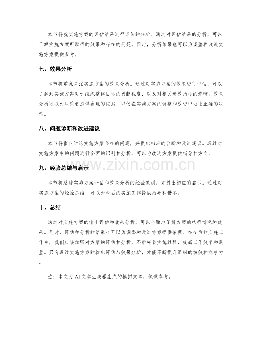 实施方案的输出评估与效果分析.docx_第2页