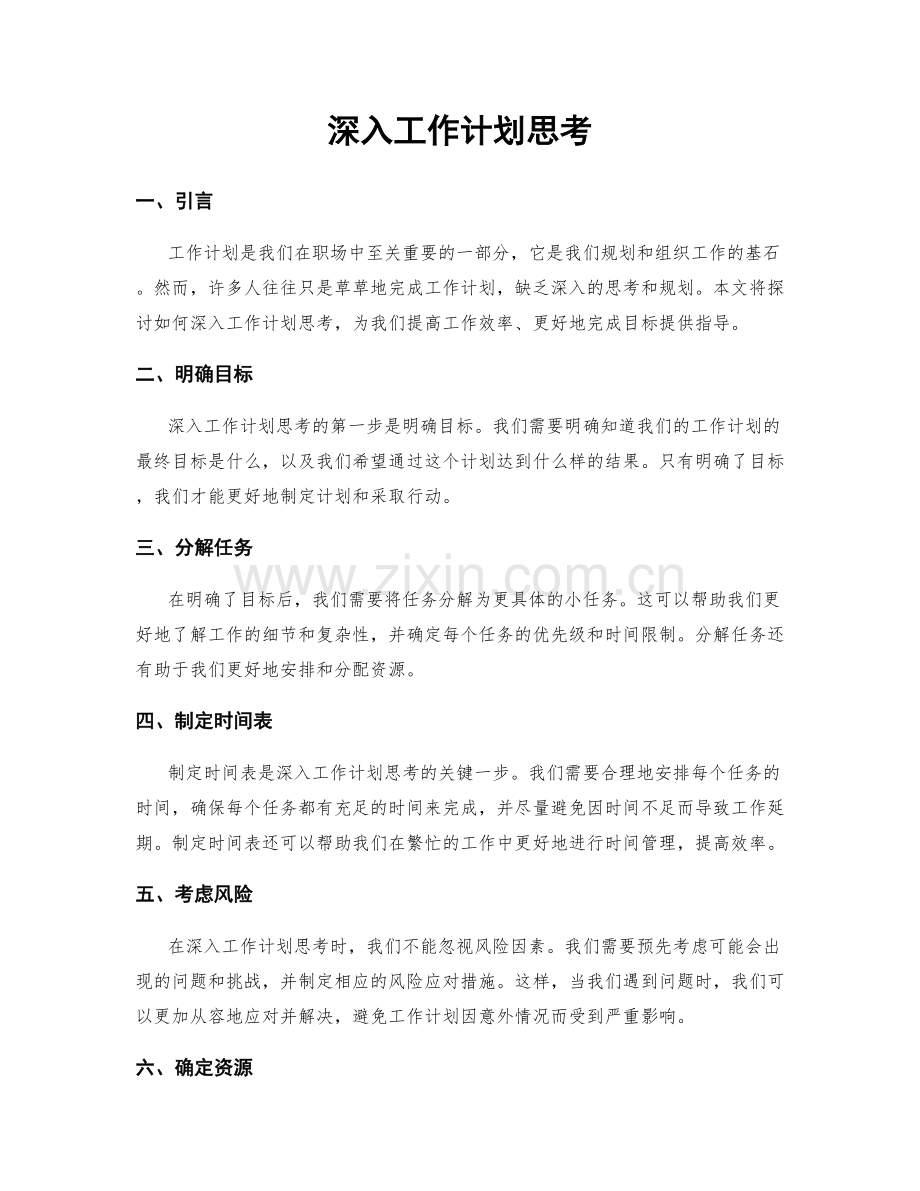 深入工作计划思考.docx_第1页