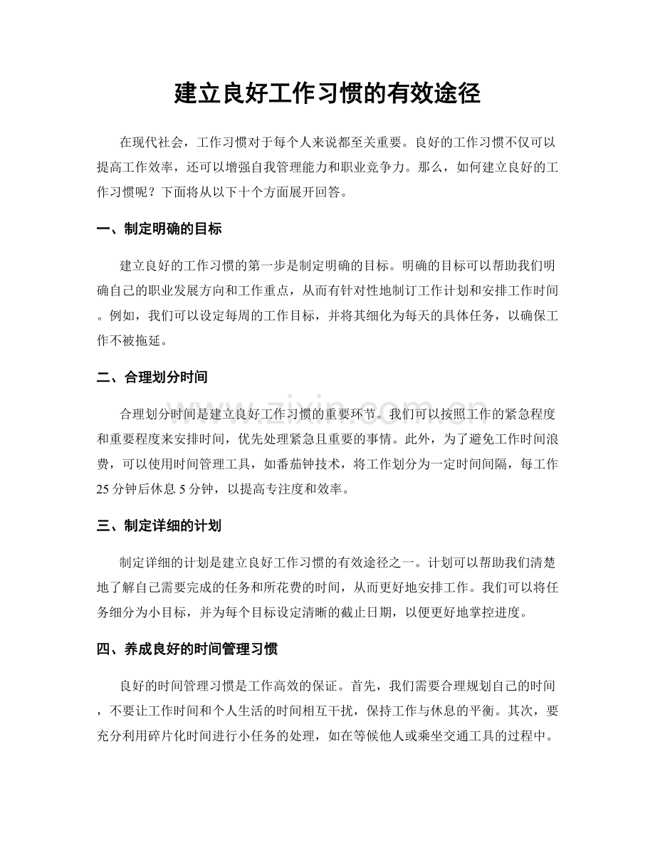 建立良好工作习惯的有效途径.docx_第1页
