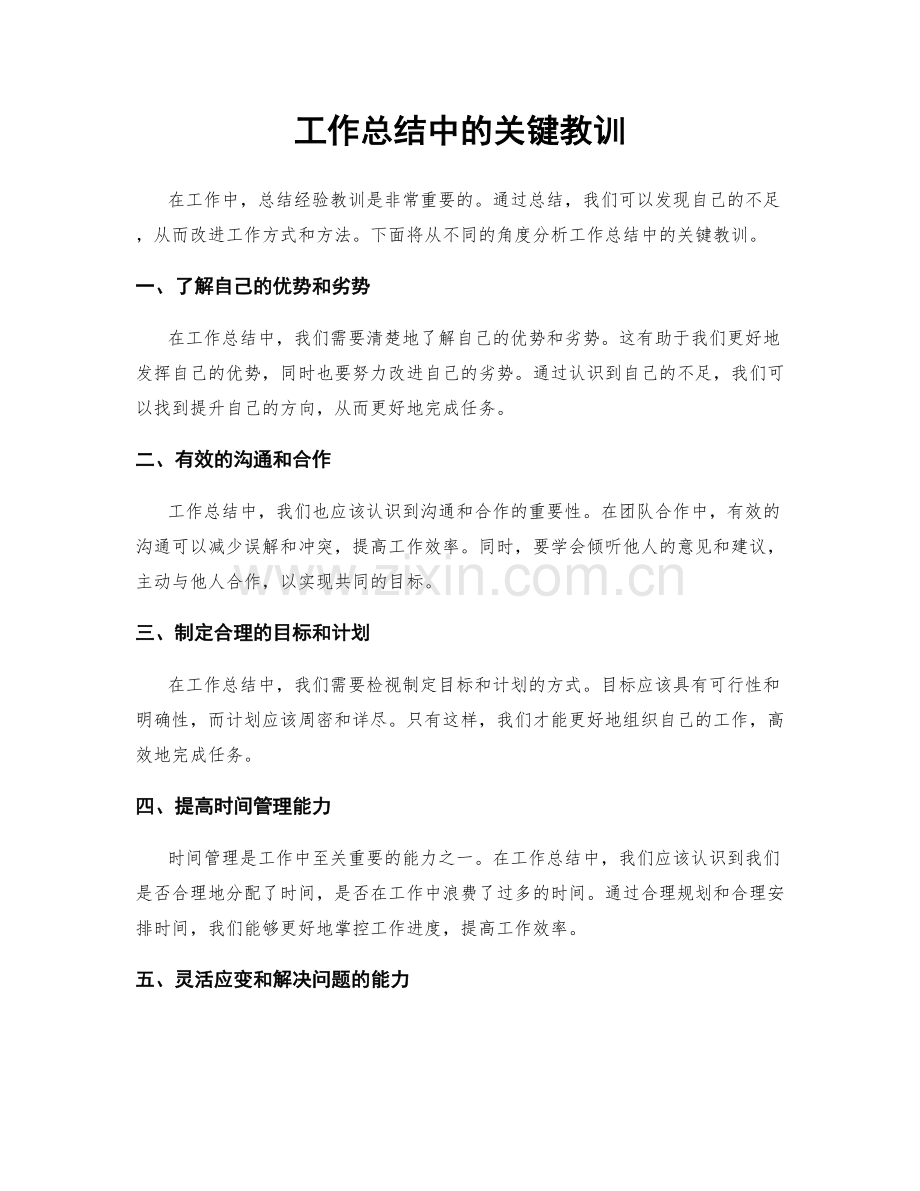 工作总结中的关键教训.docx_第1页
