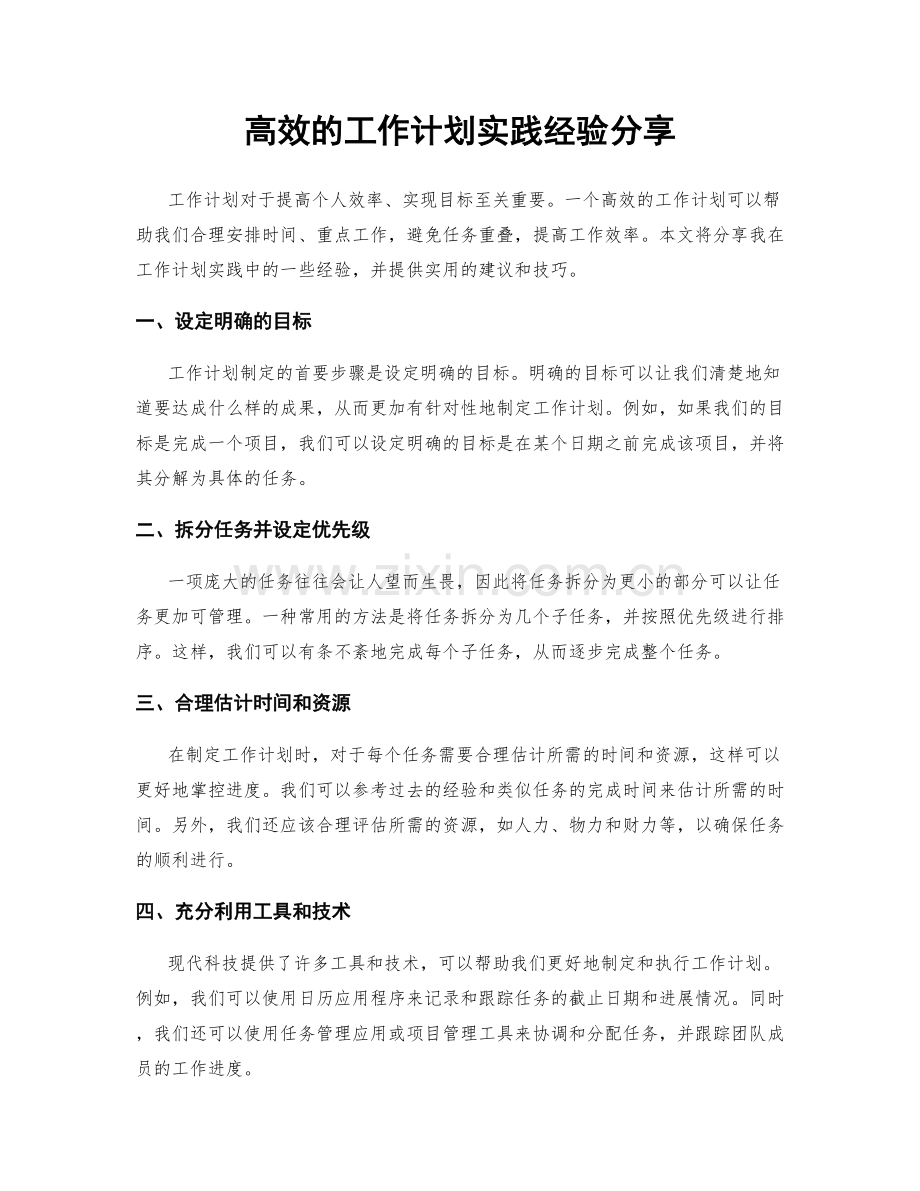 高效的工作计划实践经验分享.docx_第1页