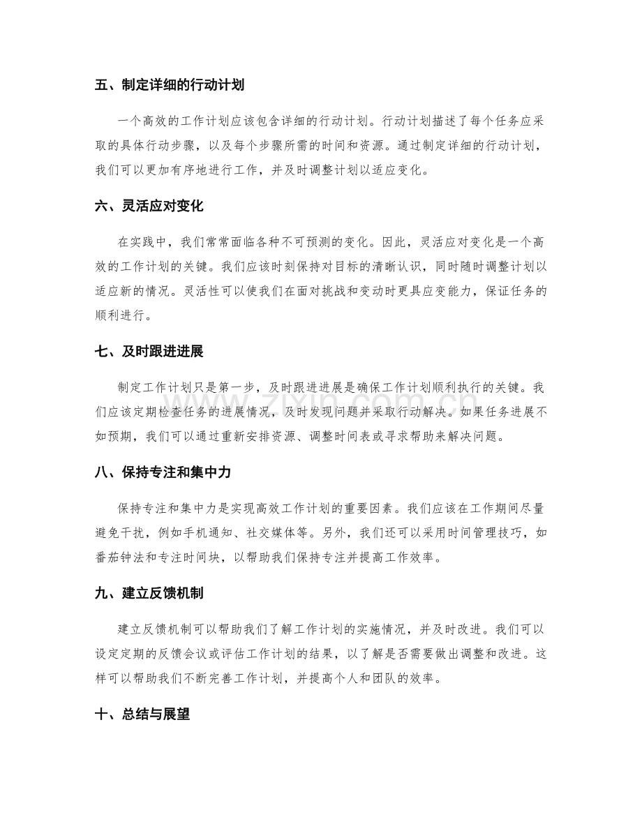 高效的工作计划实践经验分享.docx_第2页