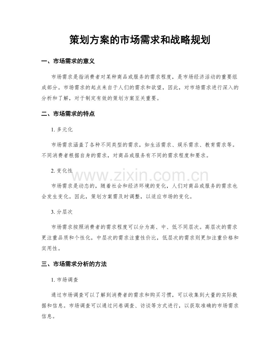 策划方案的市场需求和战略规划.docx_第1页