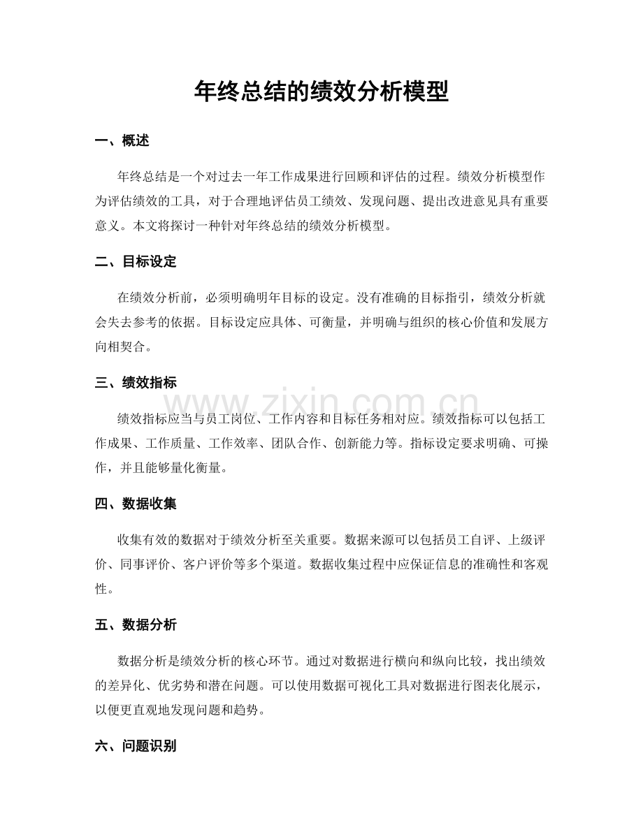 年终总结的绩效分析模型.docx_第1页