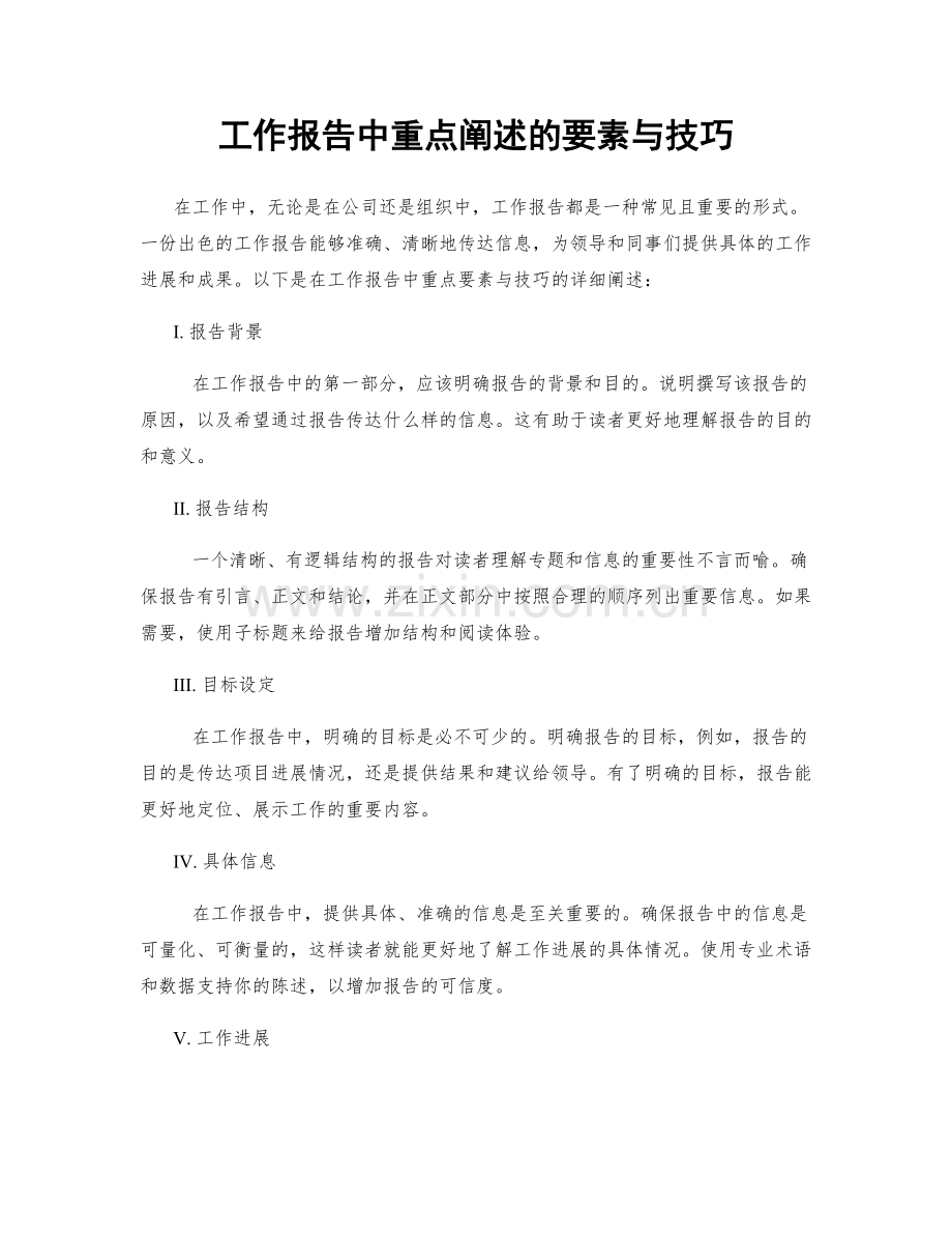工作报告中重点阐述的要素与技巧.docx_第1页