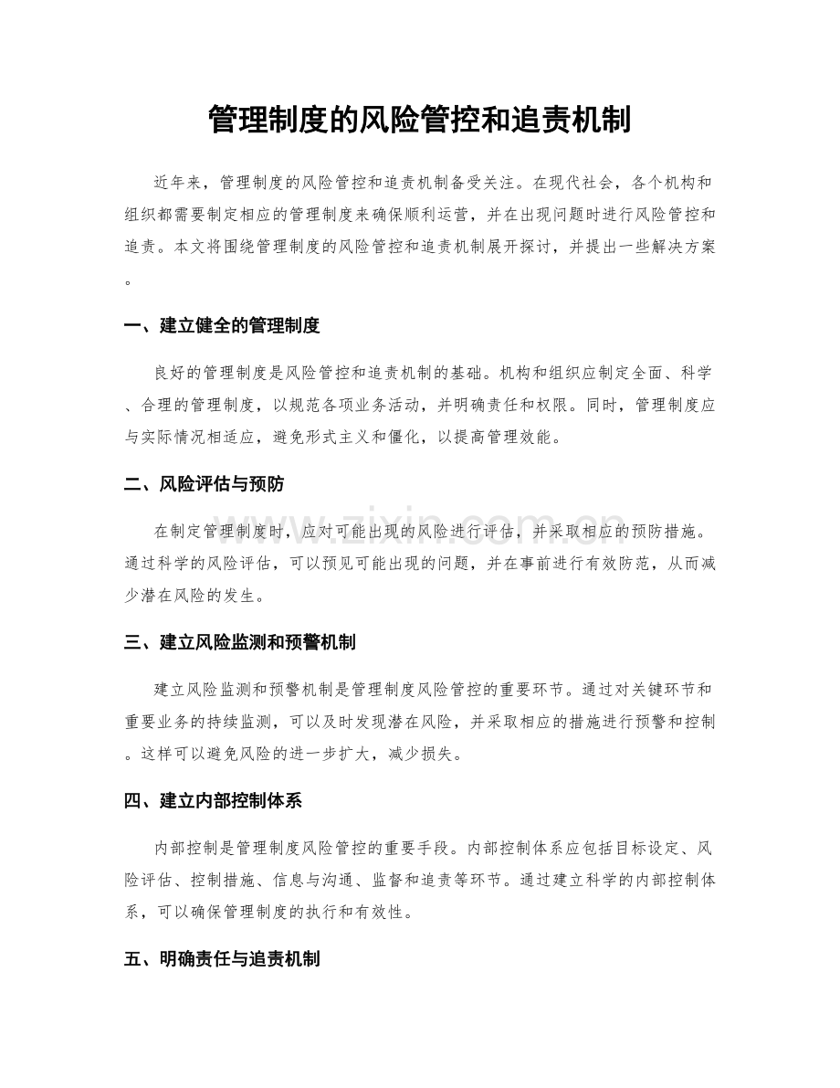 管理制度的风险管控和追责机制.docx_第1页