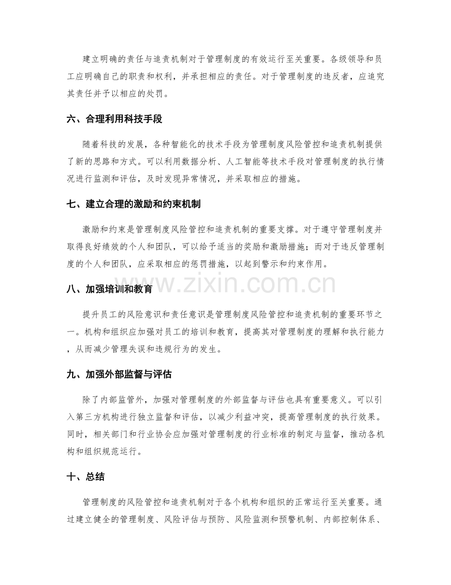管理制度的风险管控和追责机制.docx_第2页