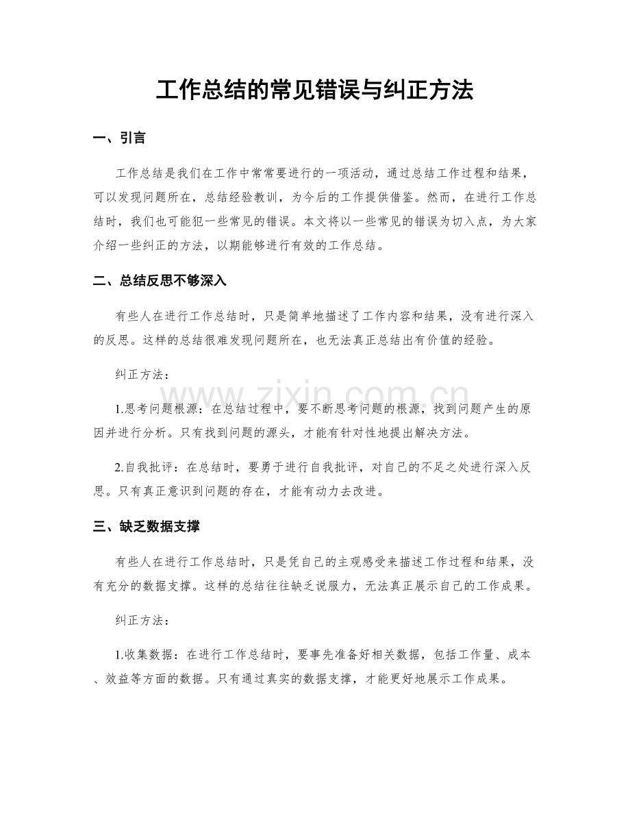 工作总结的常见错误与纠正方法.docx_第1页