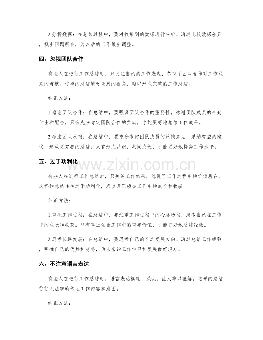 工作总结的常见错误与纠正方法.docx_第2页